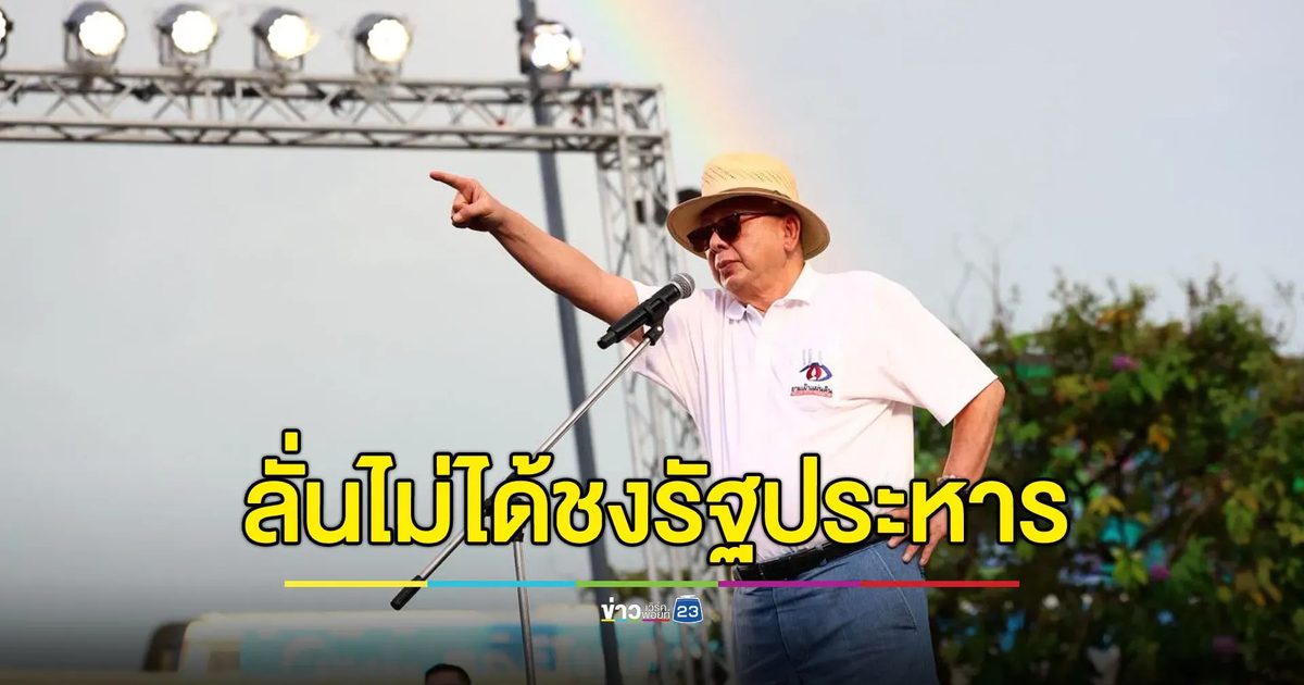 “สนธิ” ลั่นไม่ได้เชิญทหารมารัฐประหาร แต่ถ้าทำอย่าเอาพลเอกมาบริหาร