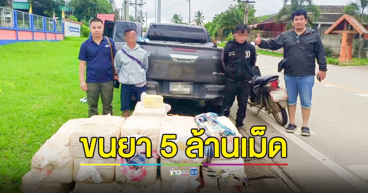 ตำรวจ ปส.ตามจับ 2 หนุ่มขนยาบ้า 5 ล้านเม็ด บรรจุกระสอบกองใส่กระบะมาหน้าตาเฉย