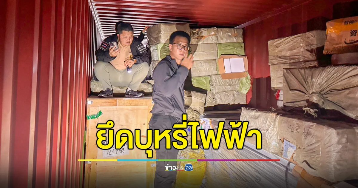 อายัดตู้คอนเทนเนอร์ เปิดพบบุหรี่ไฟฟ้า 71,000 ชิ้น