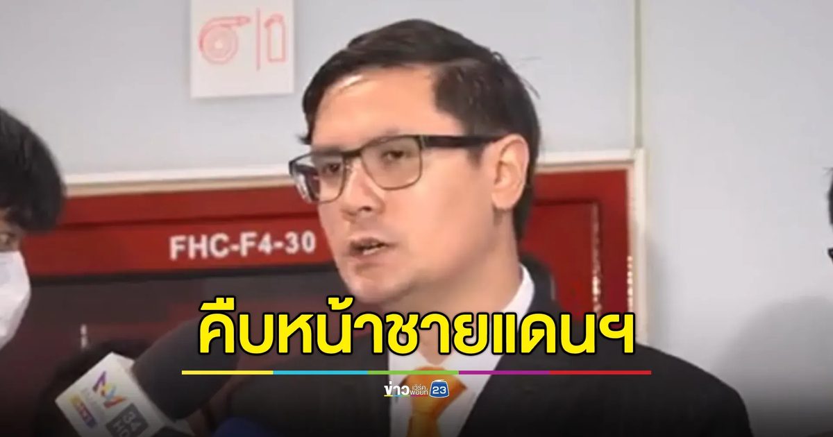 "โรม"ปธ.กมธ.มั่นคงฯ เชิญ รมว.ต่างประเทศ ติดตามความขัดแย้งตามแนวชายแดนไทย - กัมพูชา