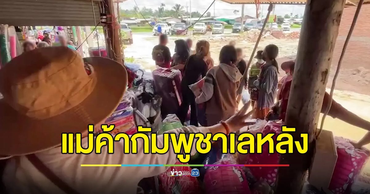 แม่ค้ากัมพูชา เลหลังสินค้าลดกว่าครึ่ง หาทุนไปประทังชีวิตที่บ้านเกิด หลังฝ่ายความมั่นคงไทยเชิญให้กลับประเทศก่อน