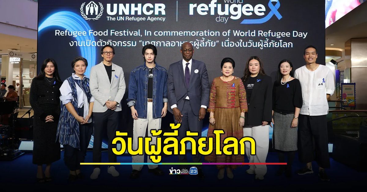 วันผู้ลี้ภัยโลก UNHCR จัดกิจกรรมเทศกาลอาหารผู้ลี้ภัย 10 ประเทศ