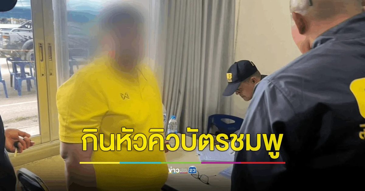 รวบปลัดอำเภอ! ตัวการสำคัญกินหัวคิวบัตรชมพู