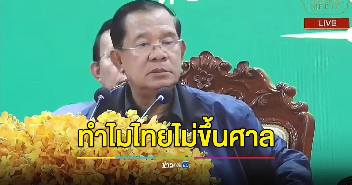 ‘ฮุน เซน’ ท้าไทย ถ้าคิดว่าถูกรุกรานให้ขึ้นศาล ICJ
