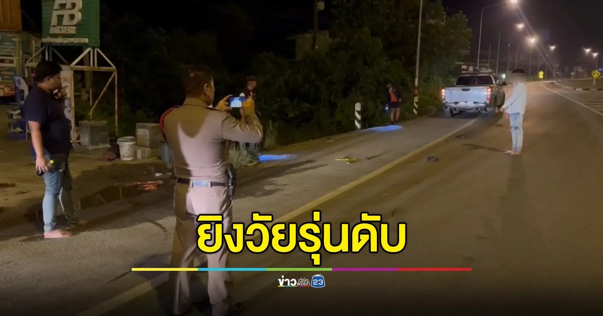วัยรุ่นแว้นพัทลุงซ้อน 3 ซิ่งจยย. ถูกมือปืนยิงร่วงดับ 1 ศพ