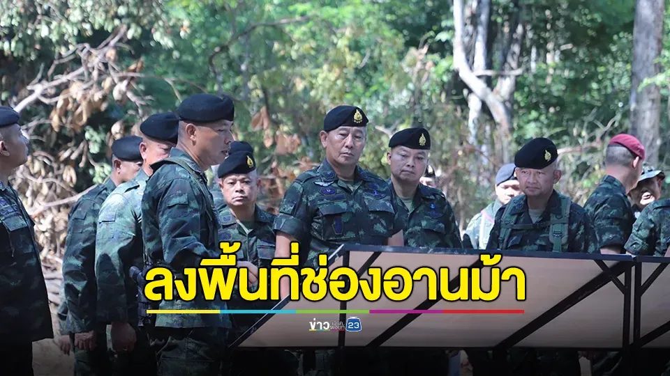 ผบ.ทบ. พร้อมแม่ทัพภาคที่ 2 ลงพื้นที่ช่องอานม้า จ.อุบลราชธานี ตรวจเยี่ยมกำลังพล