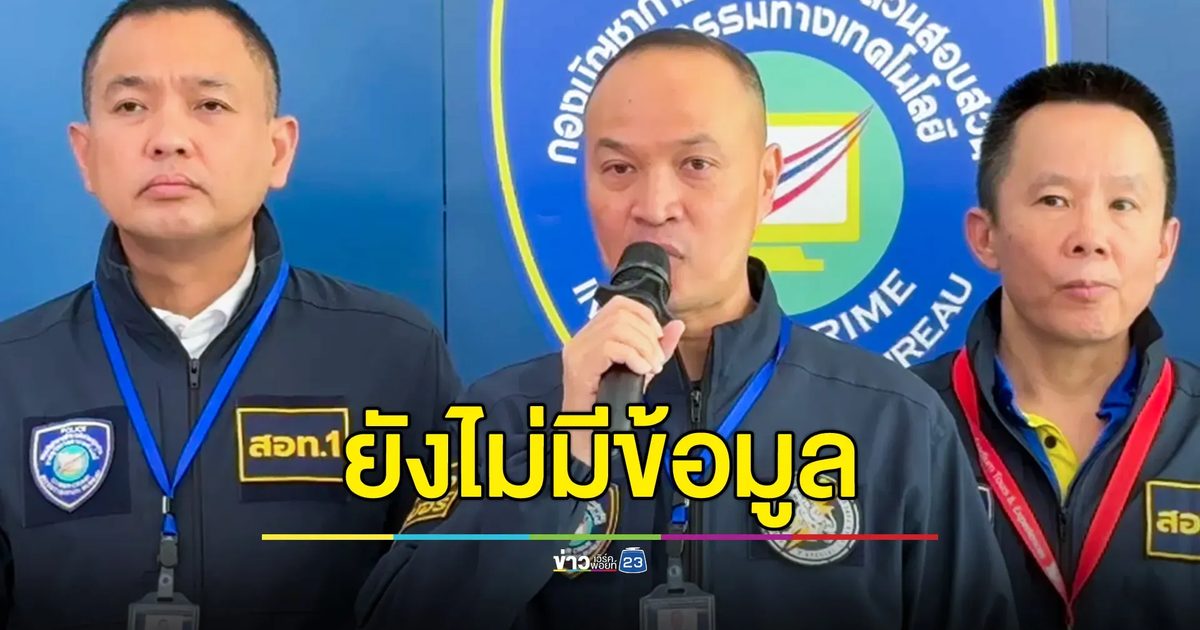 ตำรวจไซเบอร์ ยังไม่มีข้อมูล 7 นักการเมืองใกล้ชิดรัฐบาล เอี่ยวเว็บพนันออนไลน์ ส่วนกรณี "ฮุน เซน" ระบุไทยเป็นแหล่งสแกมเซ็นเตอร์ เป็นการให้ข้อมูลเท็จ