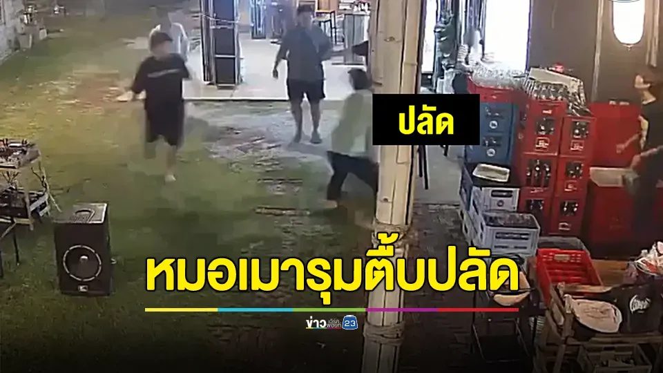 หมอพร้อมพวกเมารุมทำร้ายปลัดเจ็บ