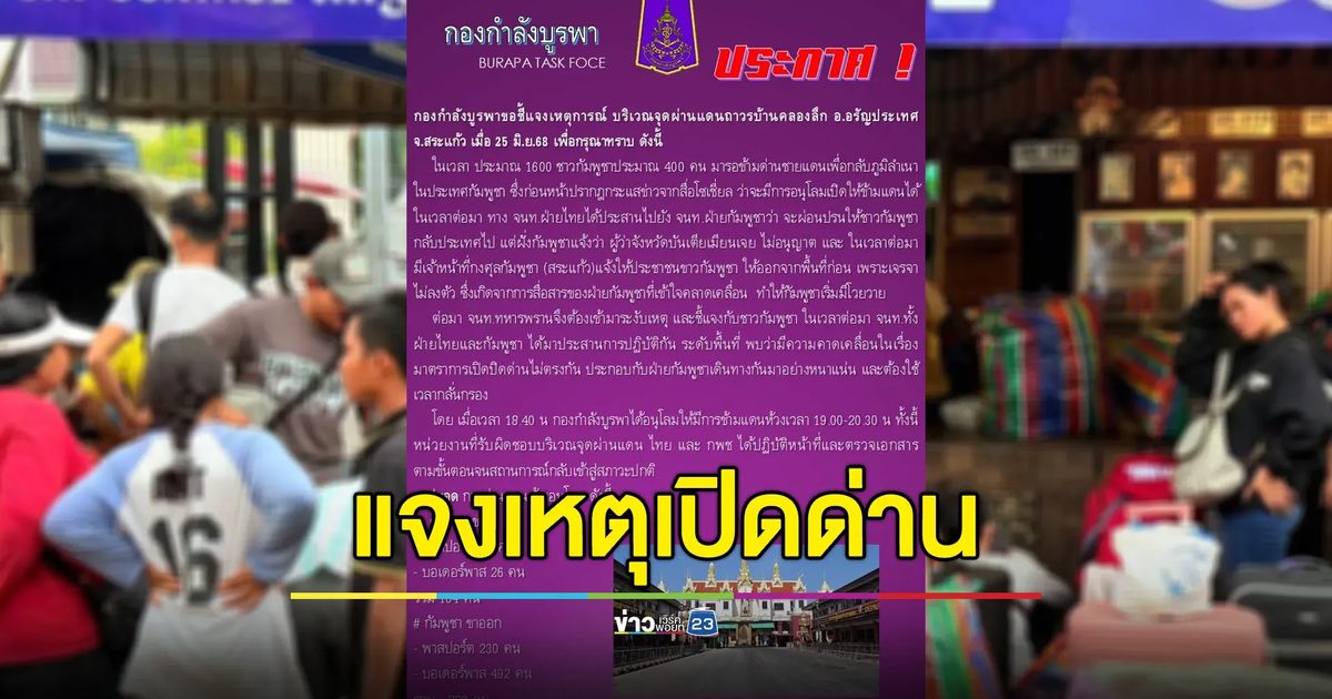 กองกำลังบูรพาแจงเหตุเปิดด่านคลองลึก พร้อมเปิดตัวเลขการผ่านแดนวันนี้