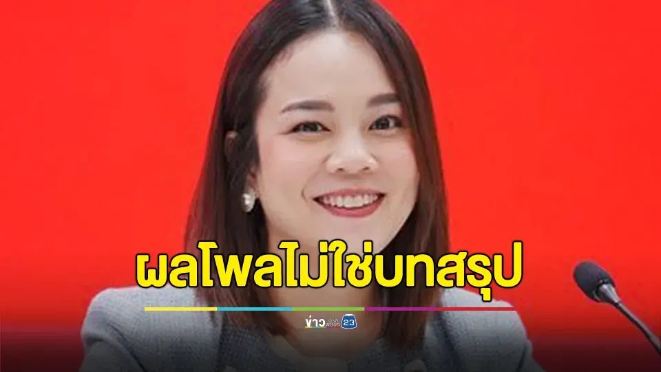 "เดียร์ ขัตติยะ" เผยผลโพลไม่ใช่บทสรุปสุดท้าย นายกฯ ยังเหลือเวลา 2 ปี มีโอกาสอีกมากให้รัฐบาลแสดงผลงาน