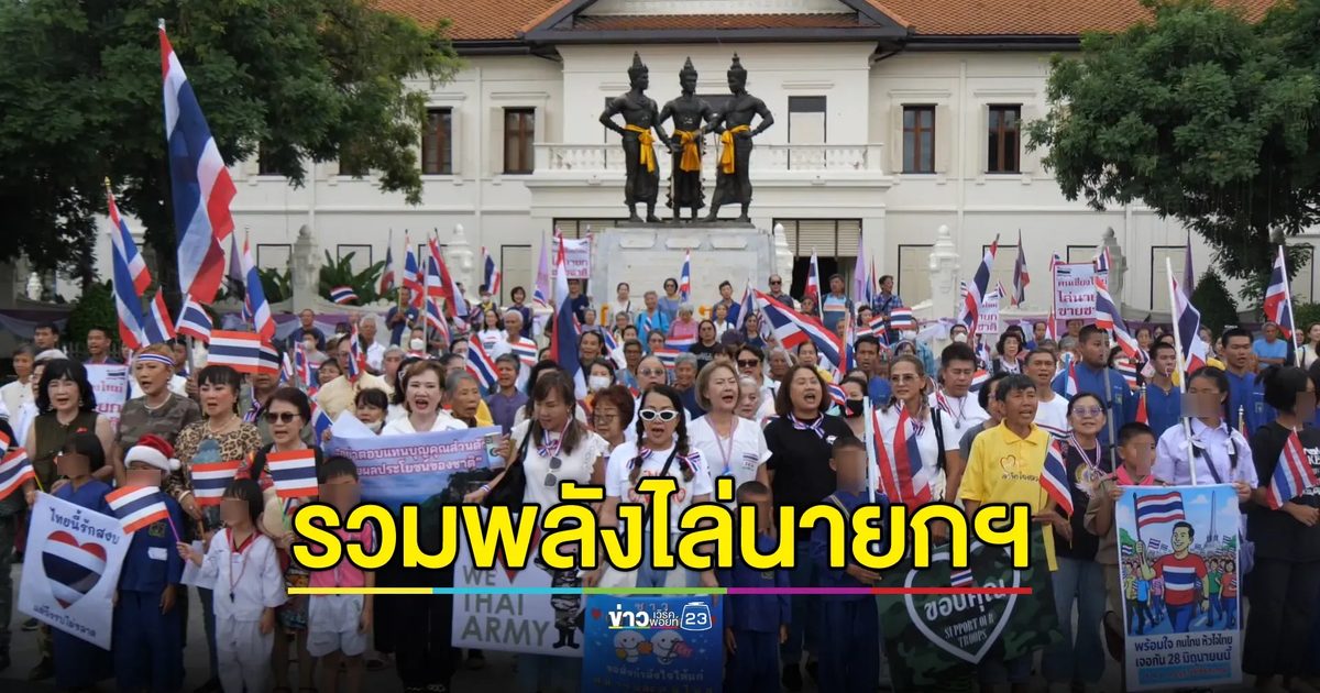 ชาวเชียงใหม่รวมตัวแสดงพลัง“รวมใจไทยรักชาติ”จี้ นายกฯ ลาออกรับผิดชอบคลิปเสียง"ฮุนเซน"