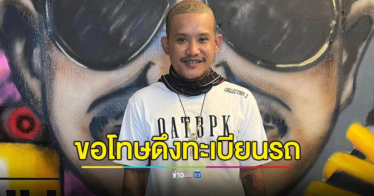 "เสือดุสิต" ขอโทษจากใจ ยอมรับคือคนในคลิปดึงป้ายทะเบียนรถ 4 คัน