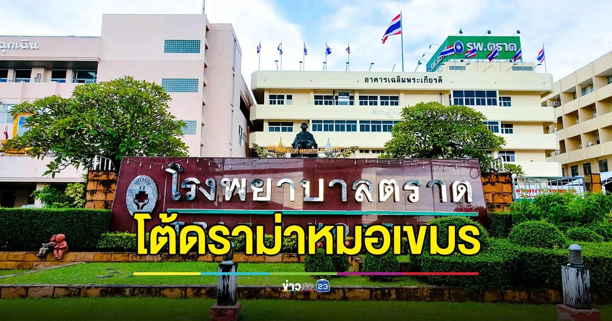 รพ.ตราดโต้ดราม่า ทิ้งสาวกัมพูชาแรกคลอดเพราะไม่มีเงิน