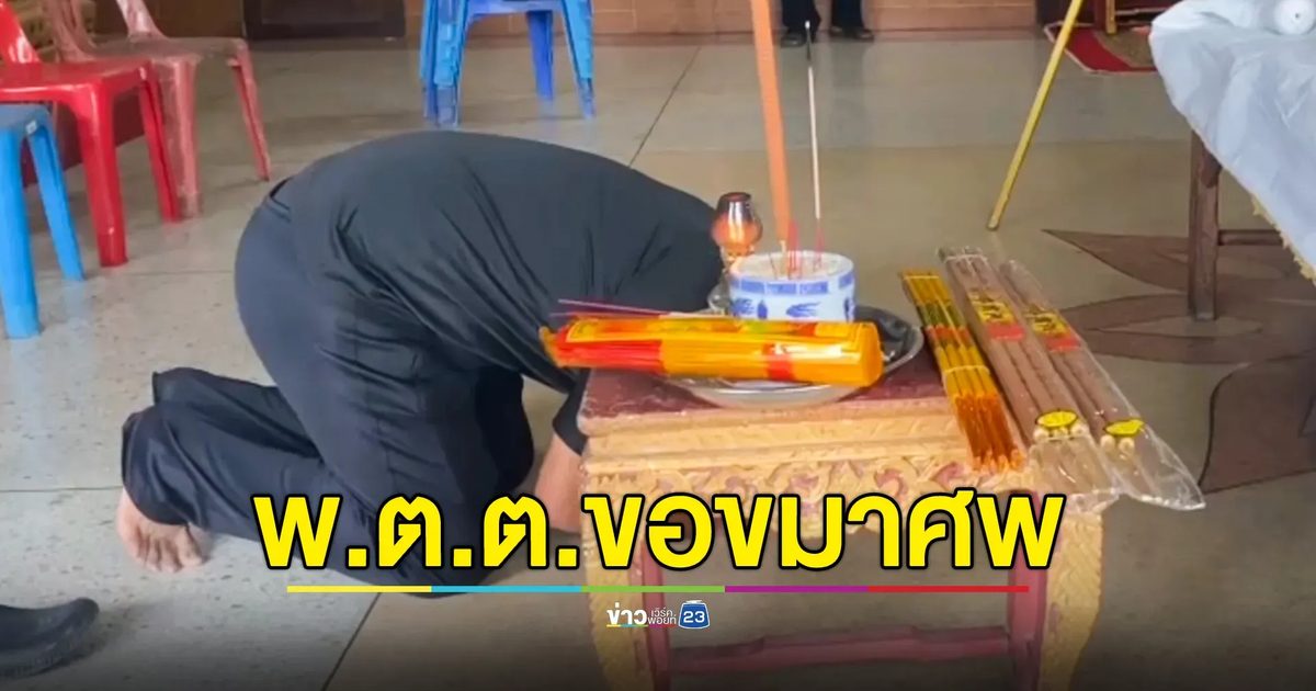 ตร.ซิ่งเก๋งย้อนศร เข้ากราบขอขมาศพ รับสำนึกผิด พร้อมรับผิดชอบ