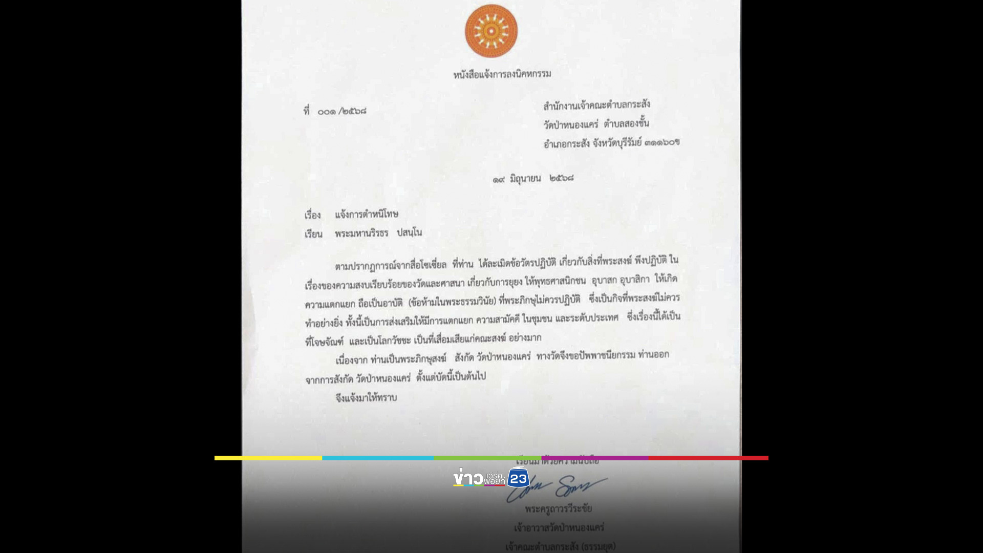 โดนแล้ว! มีมติขับ "หลวงตาสุจย์" ออกจากวัด ฐานยุยงให้แตกแยก