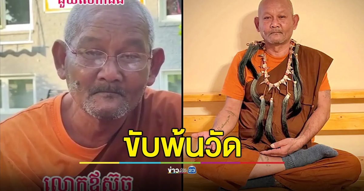 โดนแล้ว! มีมติขับ "หลวงตาสุจย์" ออกจากวัด ฐานยุยงให้แตกแยก