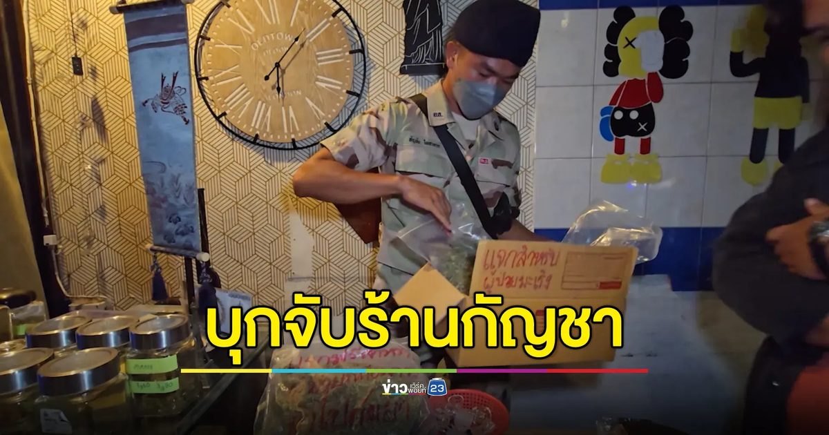 จับทันที! จู่โจมร้านขายกัญชากลางเมืองขอนแก่น พบเยาวชนอยู่ในสภาพเมากัญชาหนัก