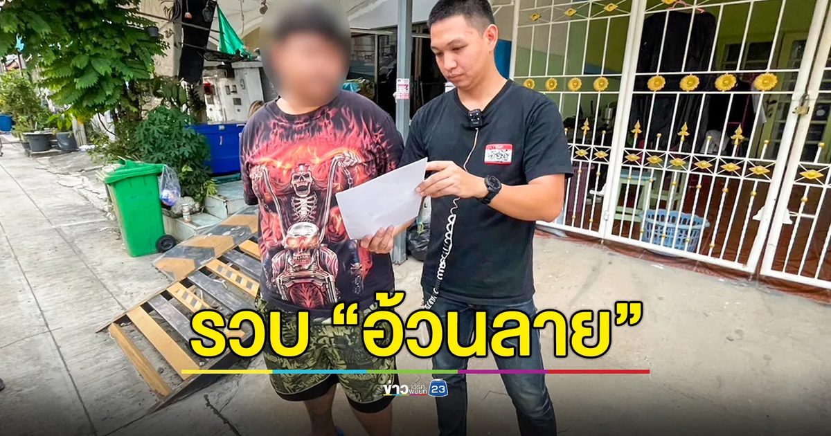 รวบ “อ้วนลาย บางซื่อ” หลังรัวปืน-ปาระเบิด เปิดศึกถล่มแก๊งอริ
