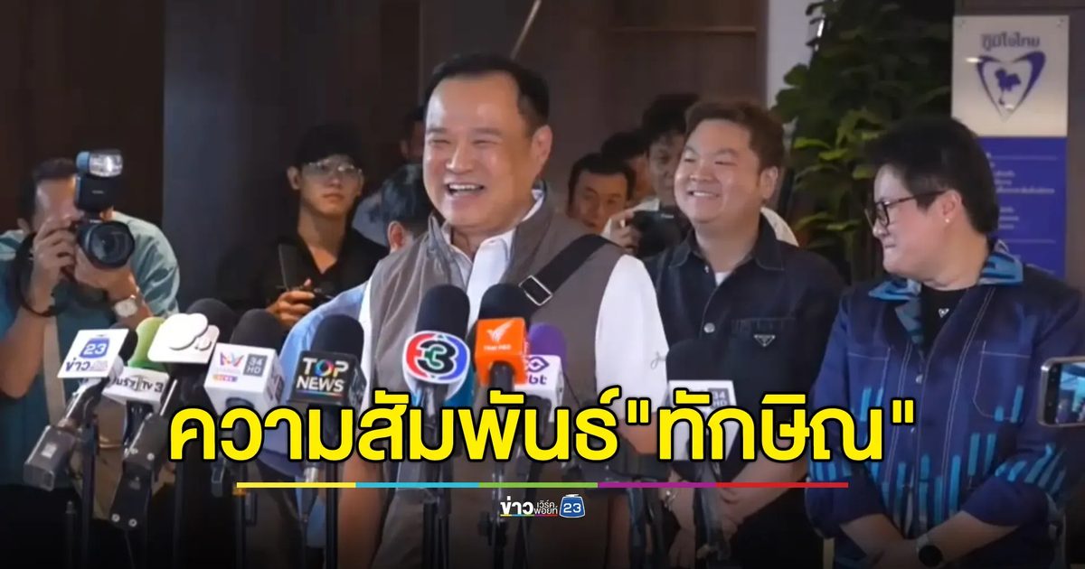 "อนุทิน"เผยความสัมพันธ์"ทักษิณ"