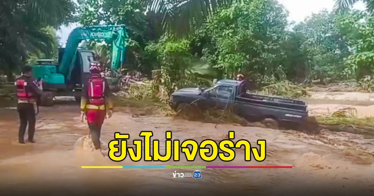 อดีต ผญบ.หลังโดนน้ำป่าเชียงรายซัดหาย ล่าสุดยังไม่พบร่าง
