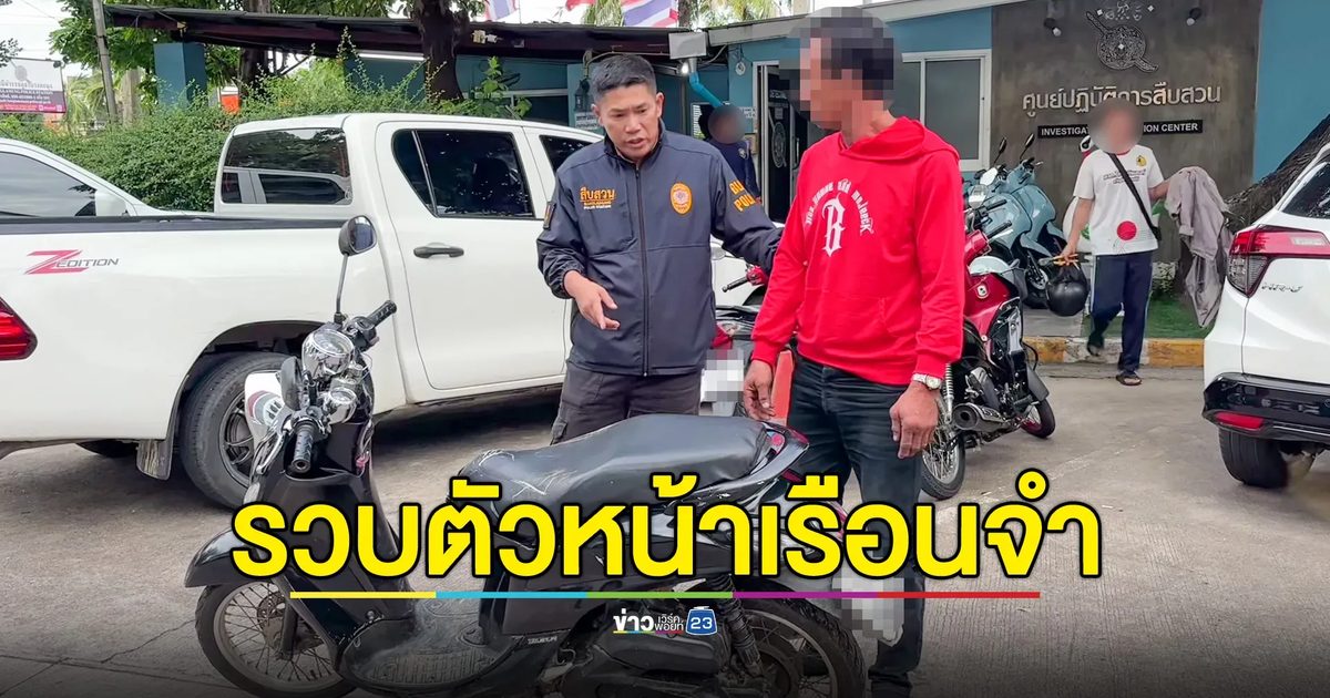 โจรแสบตีเนียนเป็นช่าง ลักสายล่อฟ้าปั๊มน้ำมัน เสียหายนับแสน ตำรวจรวบตัวขณะเยี่ยมเมียในเรือนจำ