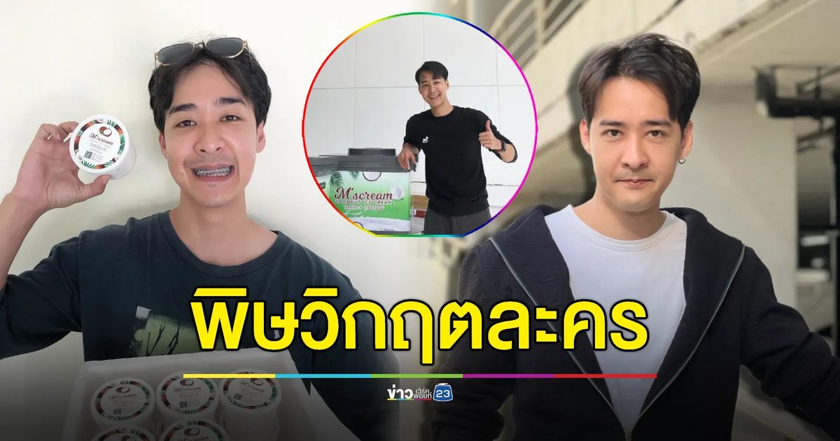 “หม่อมเอ็ม” เครียด! เจอพิษวิกฤตละคร ผุดขายไอศกรีม