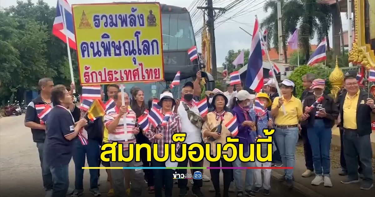 ชาวพิษณุโลกรวมพลังความรักชาติขึ้นรถบัสมุ่งหน้า กทม. สมทบม็อบวันนี้