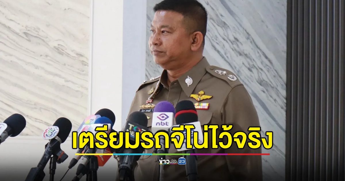 "บิ๊กจ๋อ"รองผบช.น. ยอมรับเตรียมรถจีโน่ไว้จริง แต่ไม่ได้เข้าเขตชุมนุม