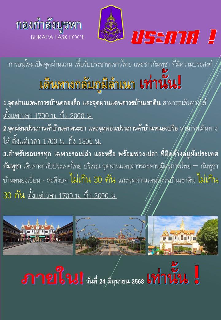อนุโลมเปิดด่านให้คนไทย-กัมพูชา กลับภูมิลำเนา ภายในวันนี้เท่านั้น!
