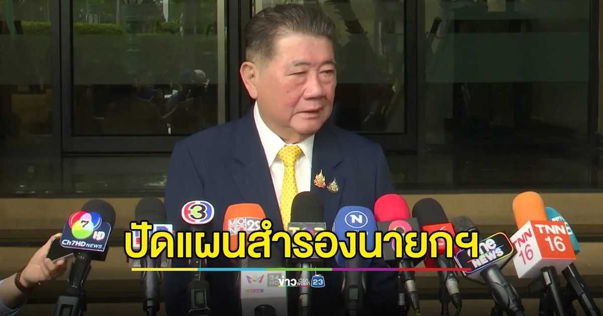 "ภูมิธรรม" ปัดข่าวเปลี่ยนนายกฯ ยันหนุน 'นายกฯอิ๊งค์'