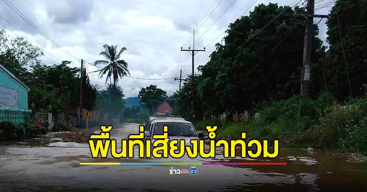 เช็กที่นี่! พยากรณ์อากาศวันนี้ อุตุฯเตือน 2 จว.ภาคเหนือ เสี่ยงน้ำท่วม