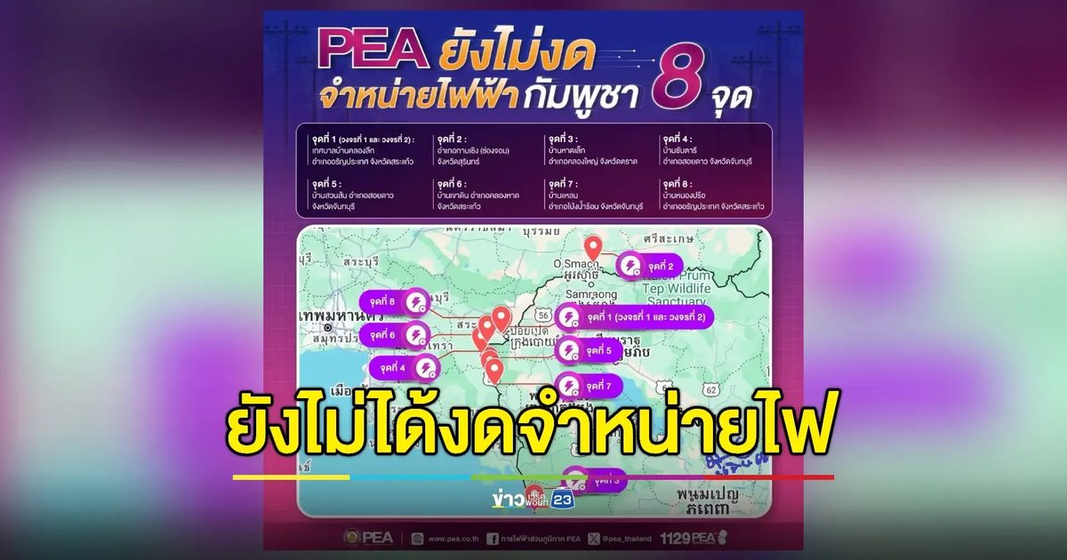 ' กฟภ.' รับยังไม่ได้งดจำหน่ายไฟฟ้ารวม 8 จุดให้กัมพูชา