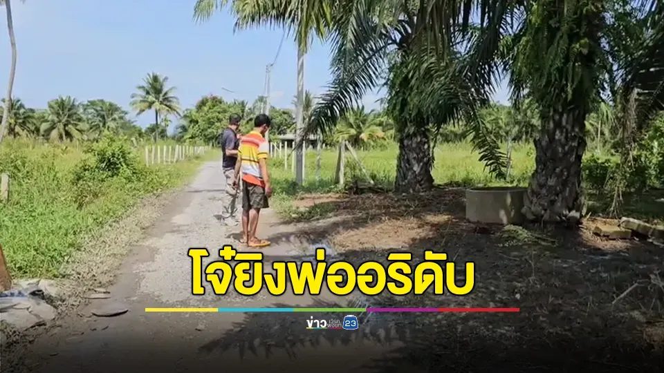 แก๊งโจ๋บุกเคลียร์ปัญหาคู่อริถึงบ้านพ่อเข้าเจรจาสุดท้ายยิงพ่อคู่อริดับ