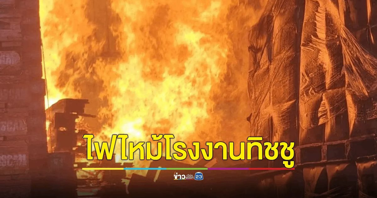 ไฟไหม้โรงงานผลิตทิชชู ยังคุมเพลิงไม่ได้! เร่งค้นหาช่วยเหลือพนักงานติดอยู่ในโรงงาน