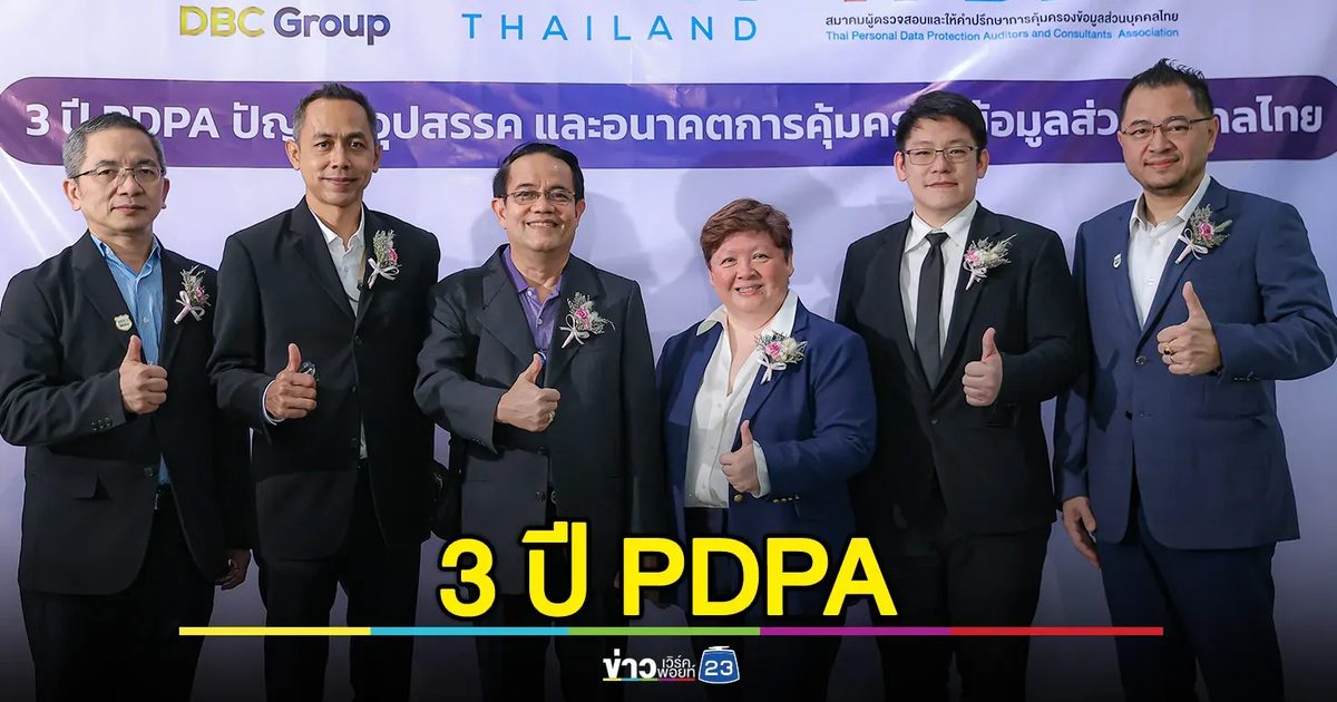3 ปี PDPA ชี้ช่องว่าง-ทางรอด พร้อมเดินหน้าอนาคตการคุ้มครองข้อมูลไทย