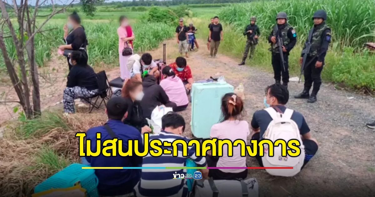 ห้ามแล้วไม่ยอมฟัง! จับ 13 คนไทยลักลอบข้ามไปกัมพูชา
