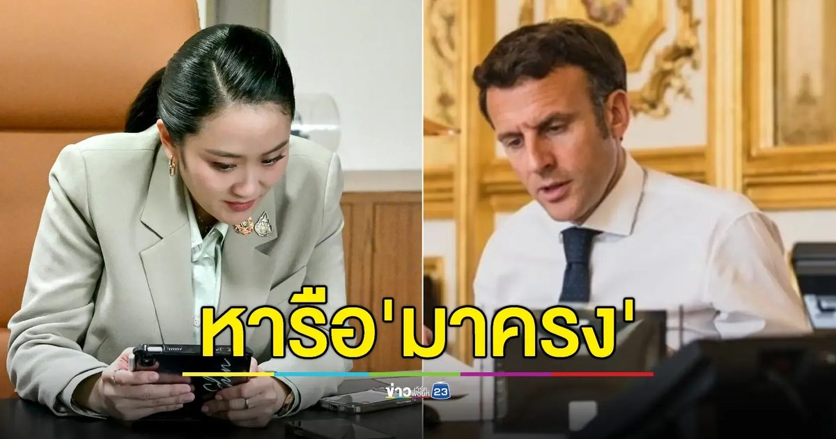 นายกฯ คุย 'มาครง' ย้ำความร่วมมือแก้ปัญหาชายแดนไทย–กัมพูชา