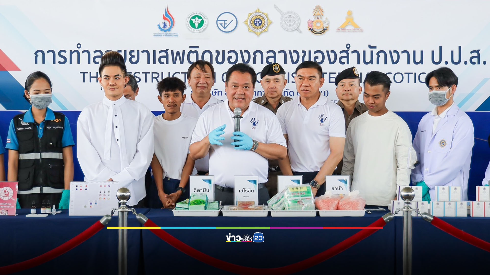 ขจัดภัยแผ่นดิน! ส่งยาเสพติดล็อตใหญ่เข้าเตาเผา
