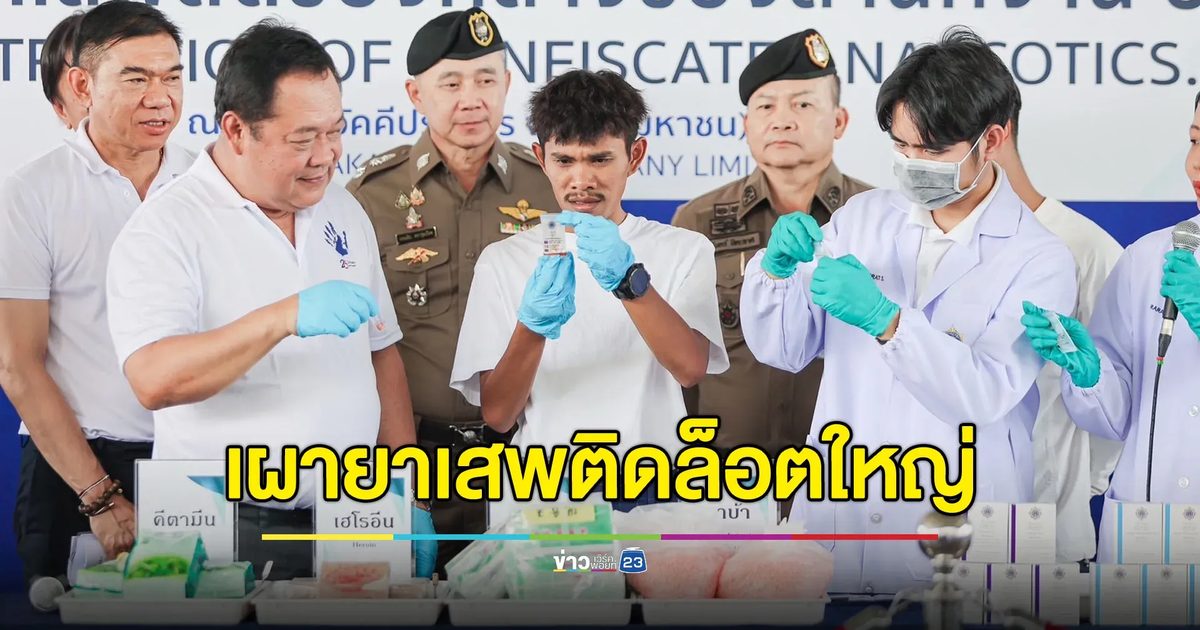 ขจัดภัยแผ่นดิน! ส่งยาเสพติดล็อตใหญ่เข้าเตาเผา