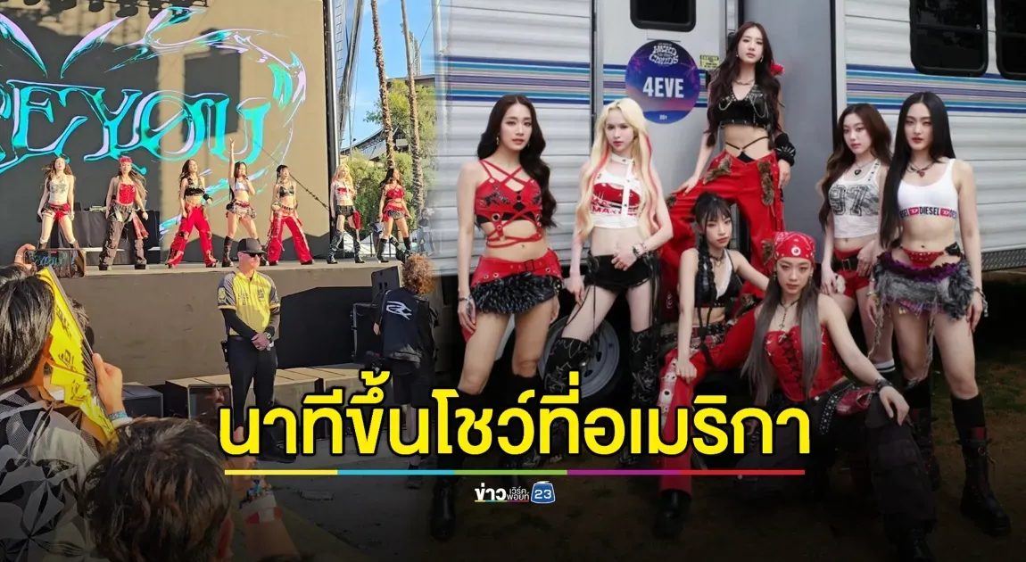 “4EVE” ตื่นเต้น! เล่านาทีเล่นคอนเสิร์ตที่อเมริกา