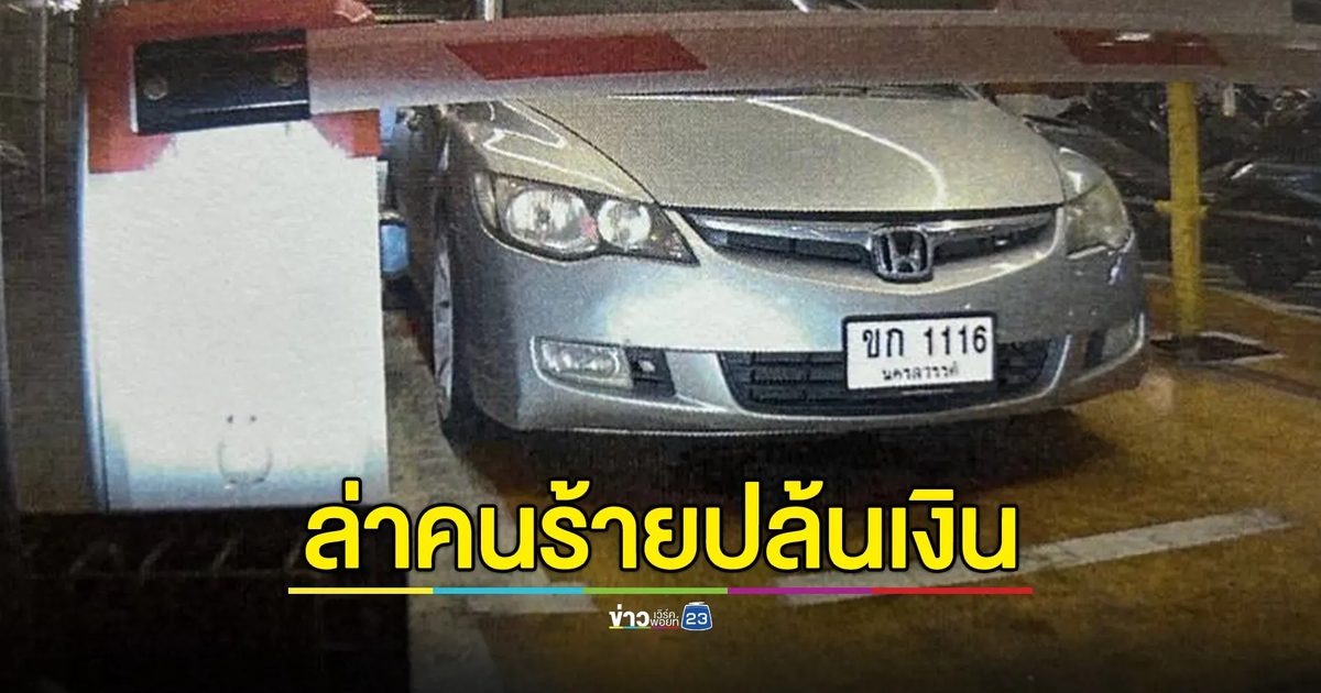ด่วน! คนร้าย 5 คน ถือปืน - มีด บุกปล้นกลางลานจอดรถห้างดังย่านลาดพร้าว ได้เงินสดไป 3.4 ล.