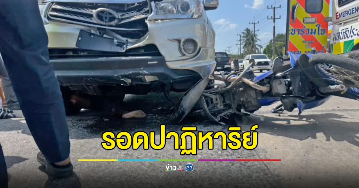 จยย.ชนฟอร์จูนเนอร์ คนขี่ติดใต้ท้องรถ รอดปาฏิหาริย์