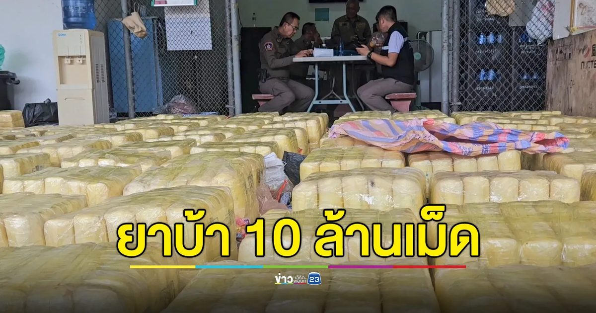 ยึดยาบ้า 10 ล้านเม็ด จ้างรถขนจากน่าน ส่งตรงลพบุรี