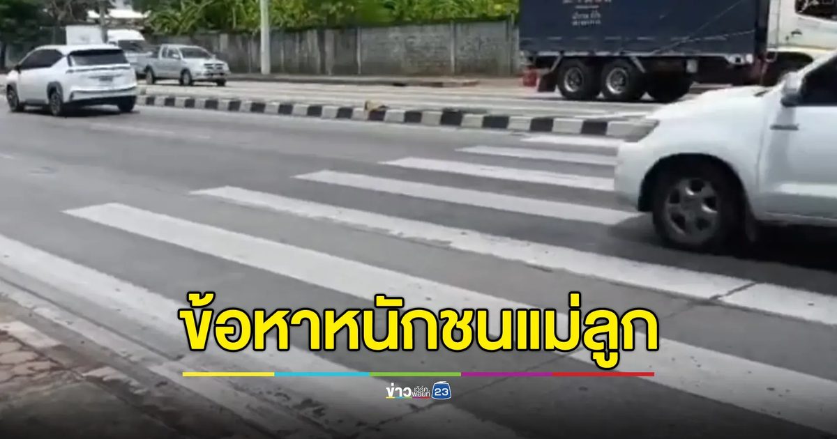 ตร.แจ้ง 2 ข้อหาหนัก แท็กซี่ชนแม่ลูกชาวลาวเดินข้ามทางม้าลาย