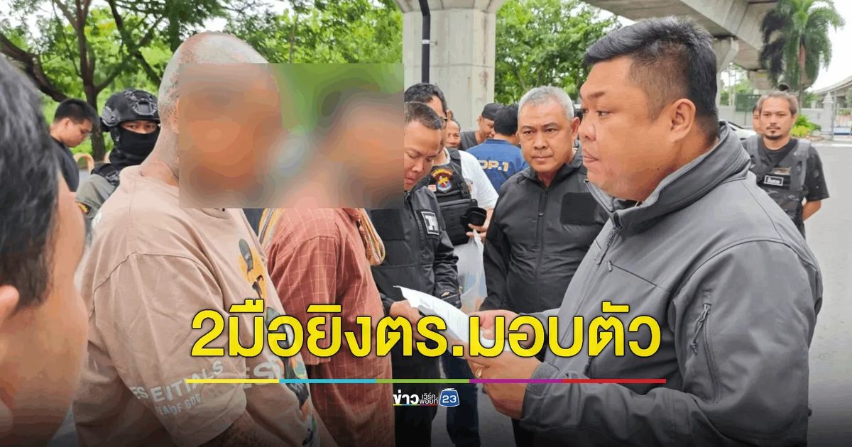 มอบตัวแล้ว! 2 ผู้ต้องหายิงตำรวจ หลังถูกล่อซื้อบุหรี่ไฟฟ้า