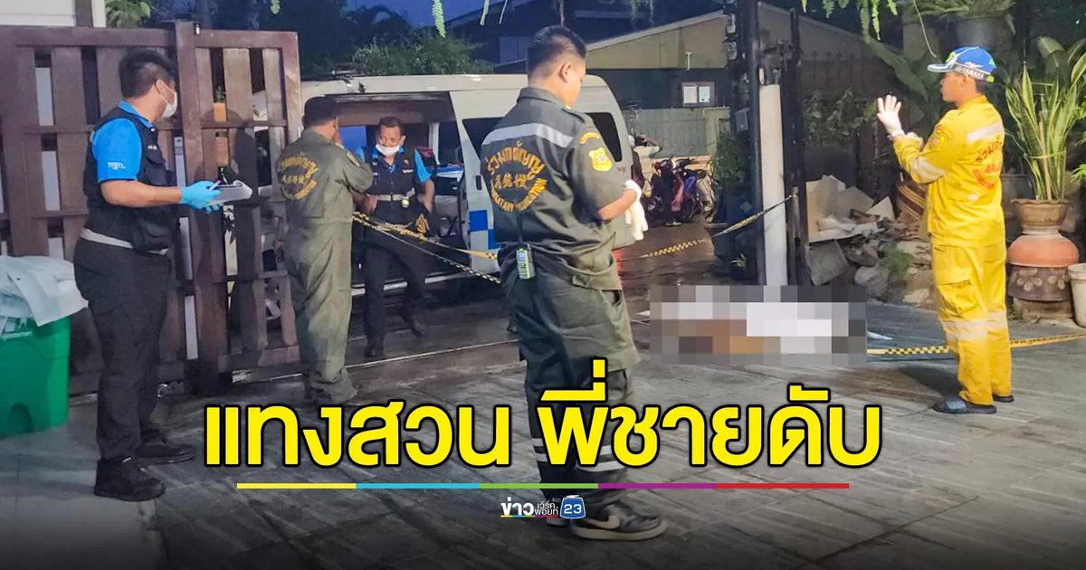 พี่น้องทะเลาะกัน น้องแย่งมีดแทงสวน พี่ชายดับ
