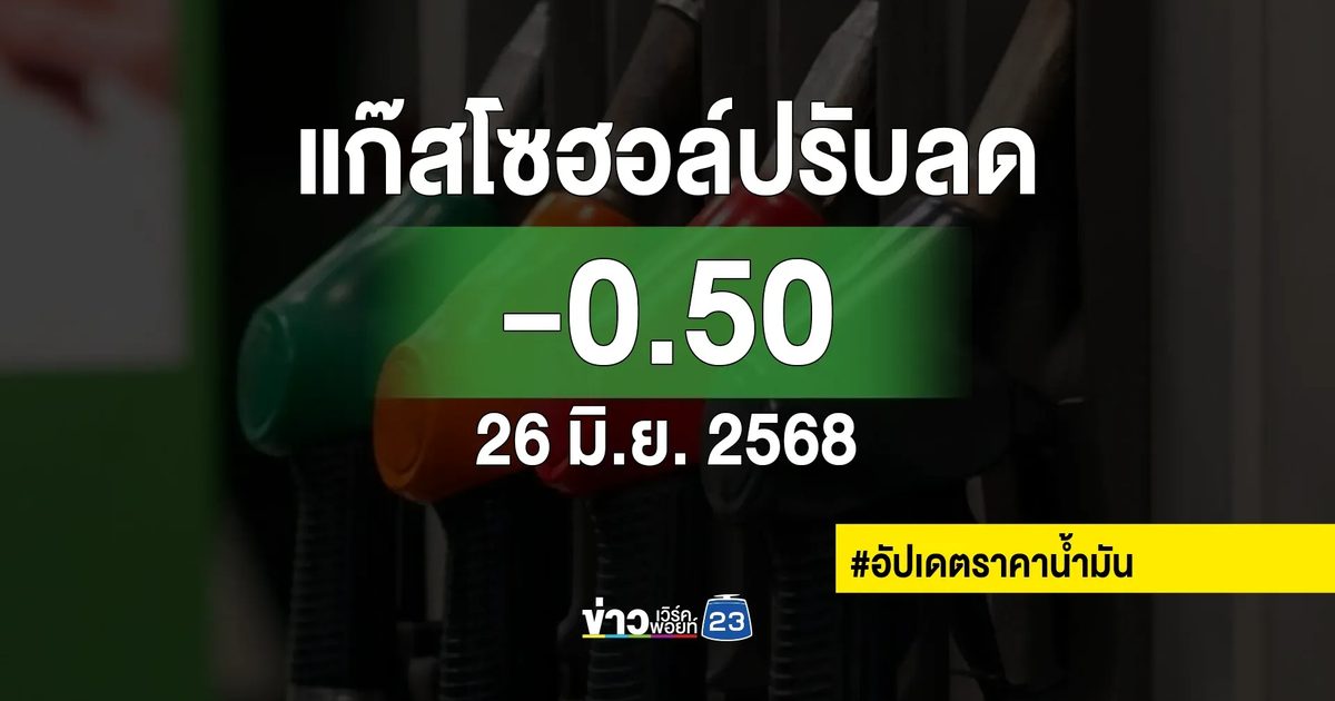 อัปเดต!"ราคาน้ำมัน"พรุ่งนี้เบนซินแก๊สโซฮอล์ปรับราคาลง