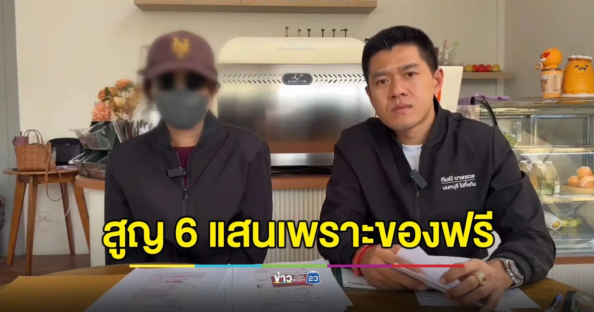 มิจฉาชีพปลอมเพจคอลลาเจนแบรนด์ดัง หลอกสาวออฟฟิศสูญ 6 แสน