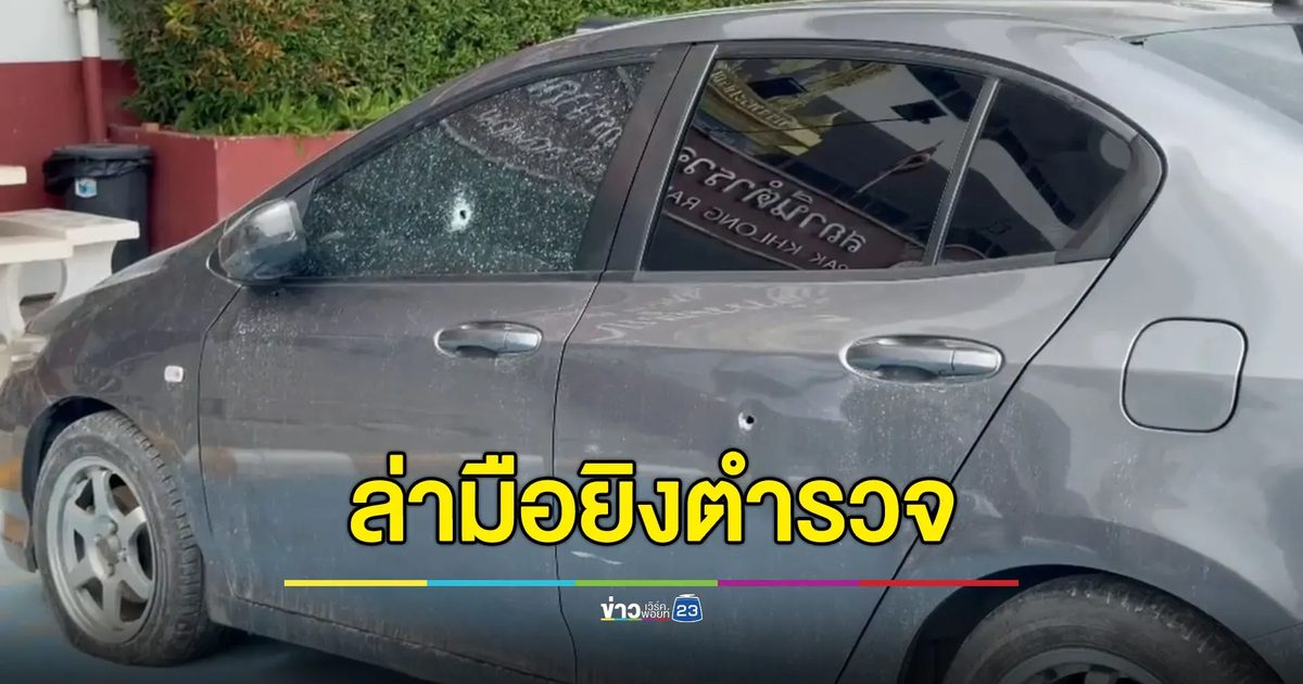 ไล่ล่า 2 คนร้าย ยิงตำรวจเลือดโชก เปิดทางหนี