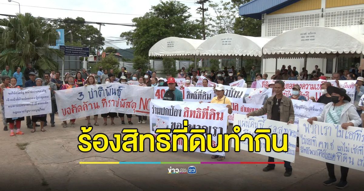 ชาวเขาค้อ 700 กว่าชีวิต ร้องสิทธิที่ดินทำกิน-สู้มาหลายสิบปี